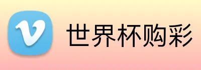 世界杯购彩 logo